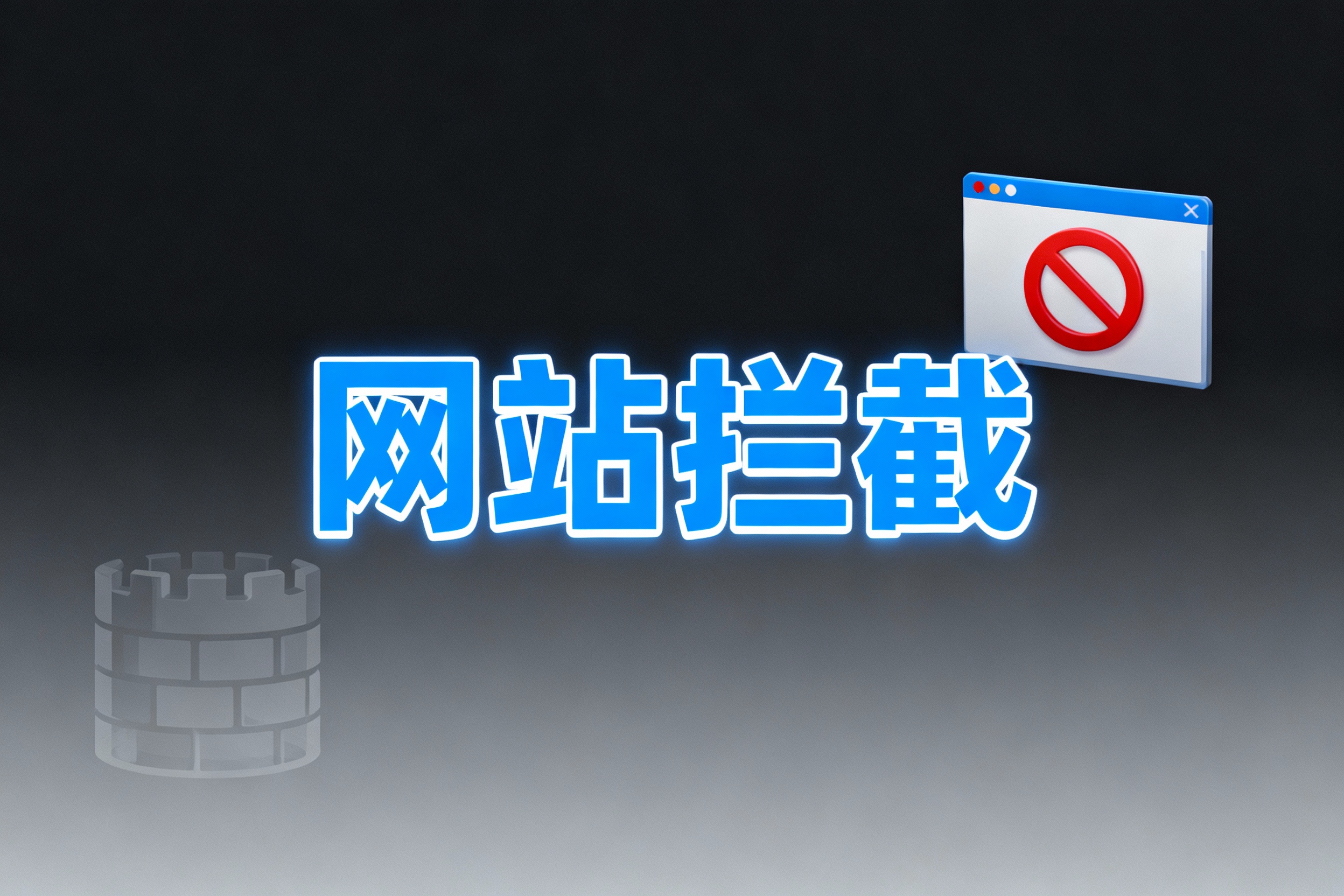 網(wǎng)站攔截怎么解除？