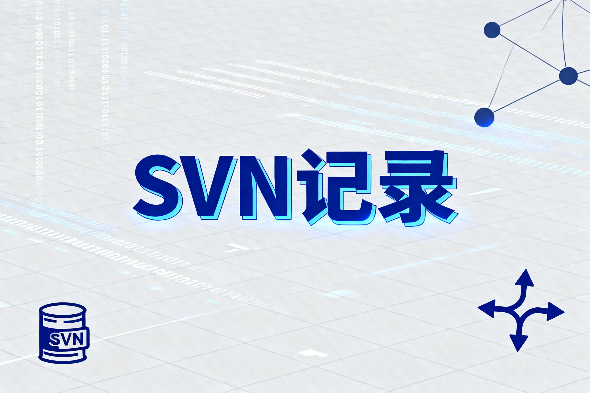 SVN記錄是什么？
