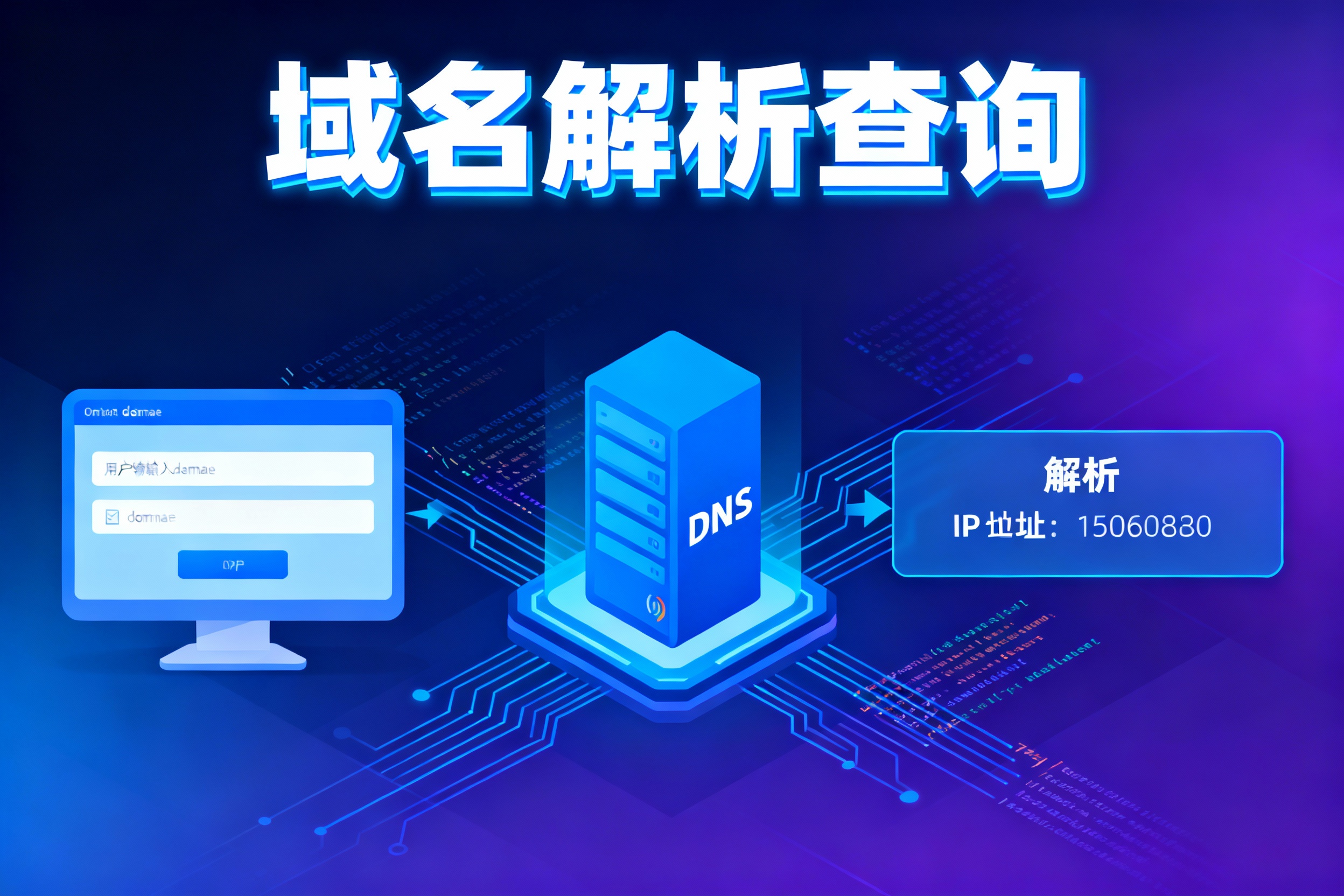 域名解析查詢方式是什么？